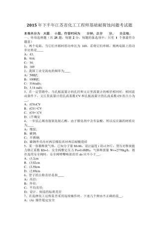 2015年下半年江苏省化工工程师基础耐腐蚀问题考试题