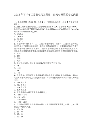 2015年下半年江苏省电气工程师：直流电源装置考试试题