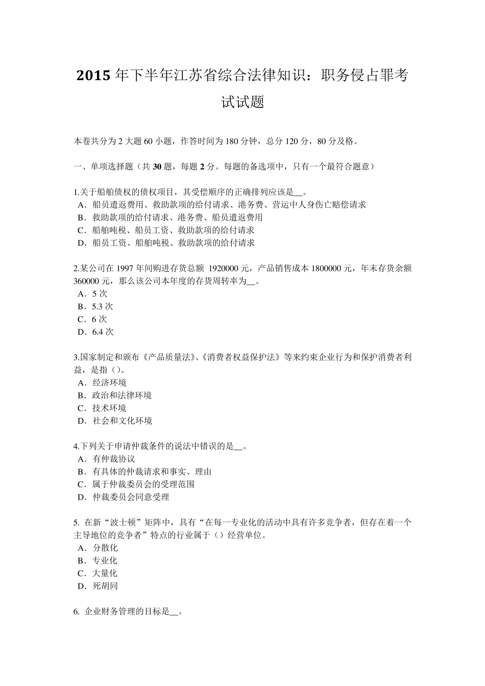 2015年下半年江苏省综合法律知识：职务侵占罪考试试题_第1页