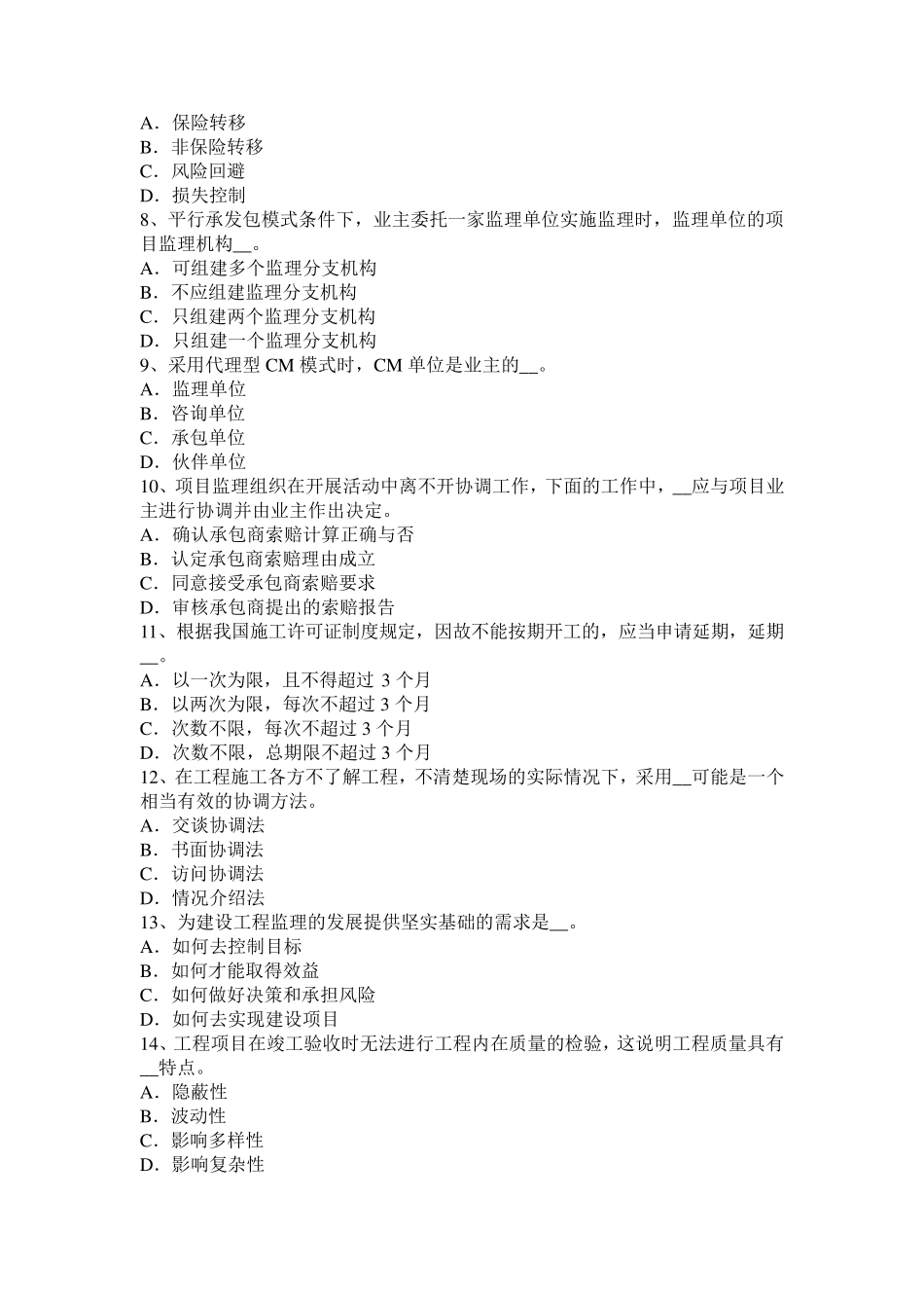 2015年下半年江苏省监理工程师考试科目合同管理：扣减施工节约成本考试题_第2页