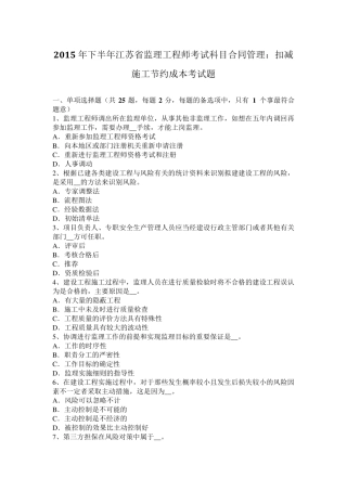 2015年下半年江苏省监理工程师考试科目合同管理：扣减施工节约成本考试题