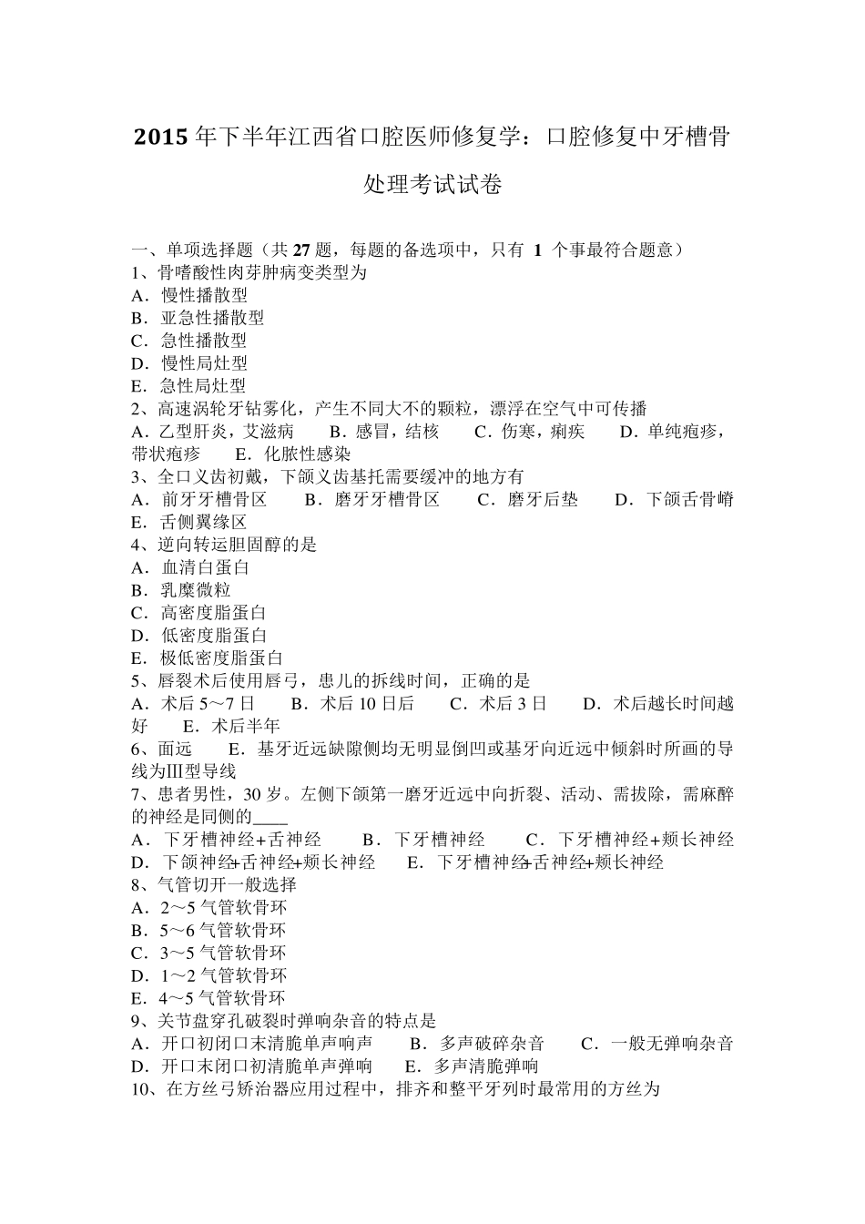 2015年下半年江西省口腔医师修复学：口腔修复中牙槽骨处理考试试卷_第1页