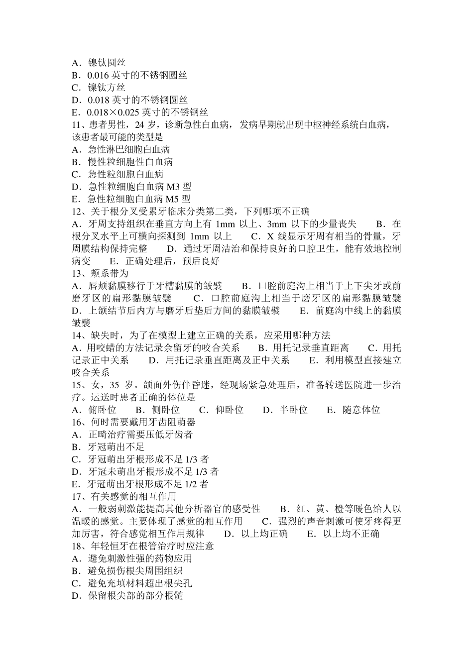 2015年下半年江西省口腔医师修复学：口腔修复中牙槽骨处理考试试卷_第2页