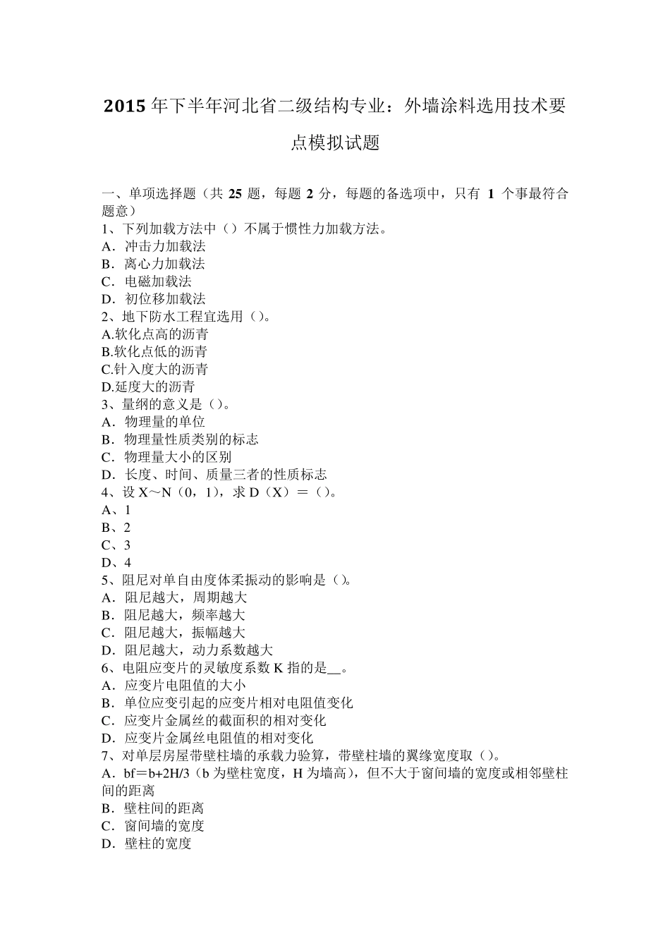2015年下半年河北省二级结构专业：外墙涂料选用技术要点模拟试题_第1页