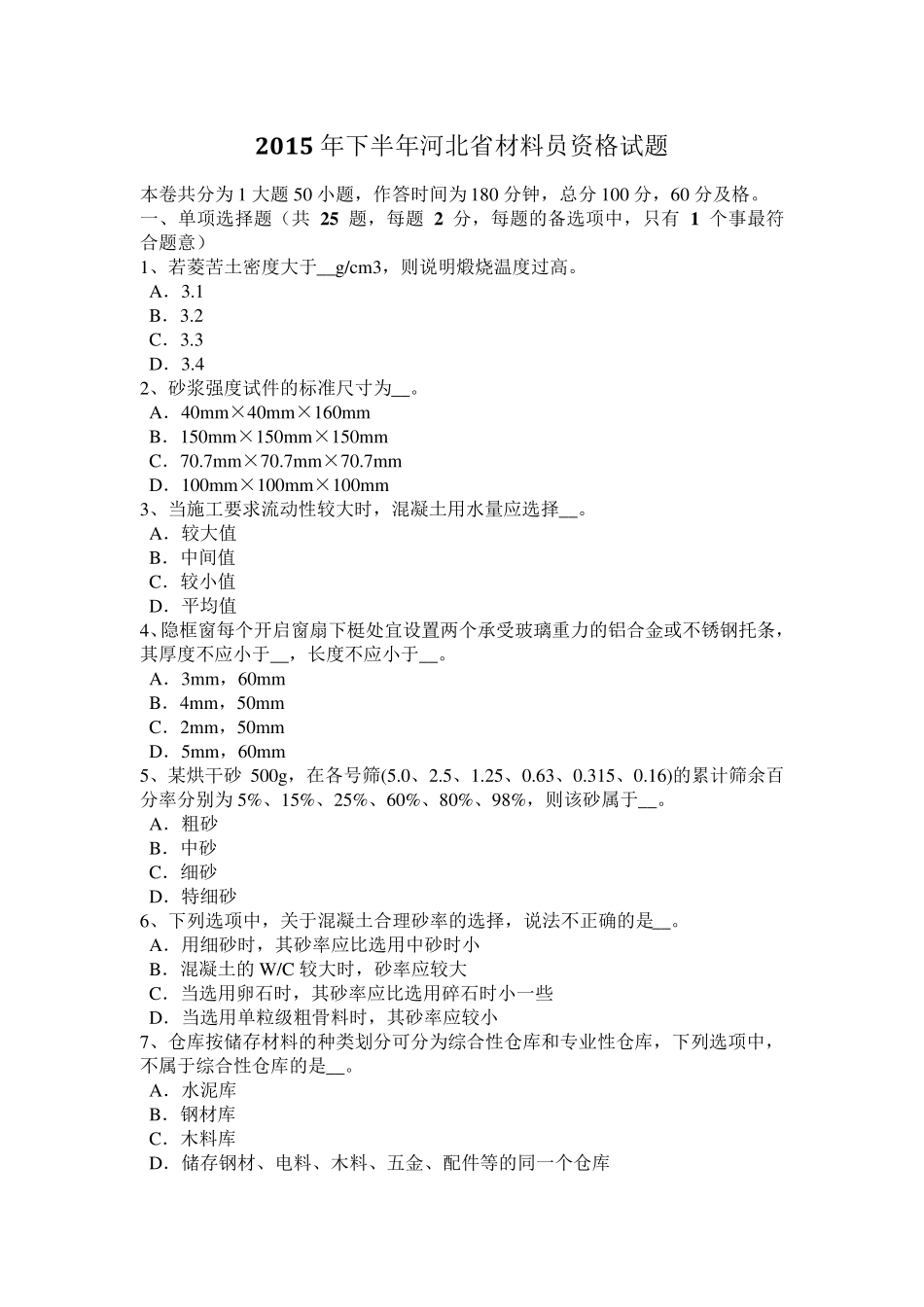 2015年下半年河北省材料员资格试题_第1页