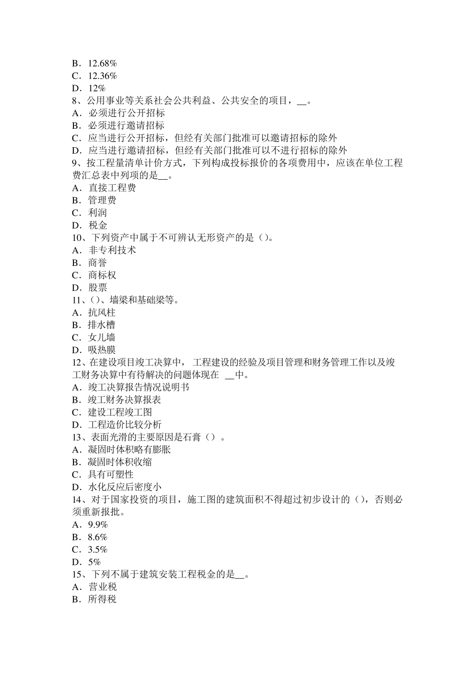 2015年下半年河北省造价工程师考试安装计量：热塑性塑料模拟试题_第2页
