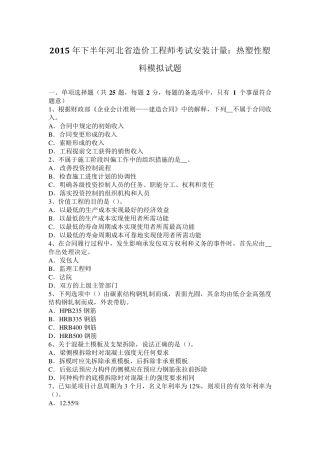 2015年下半年河北省造价工程师考试安装计量：热塑性塑料模拟试题