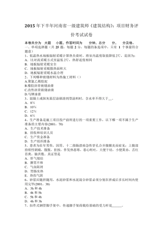 2015年下半年河南省一级建筑师《建筑结构》：项目财务评价考试试卷