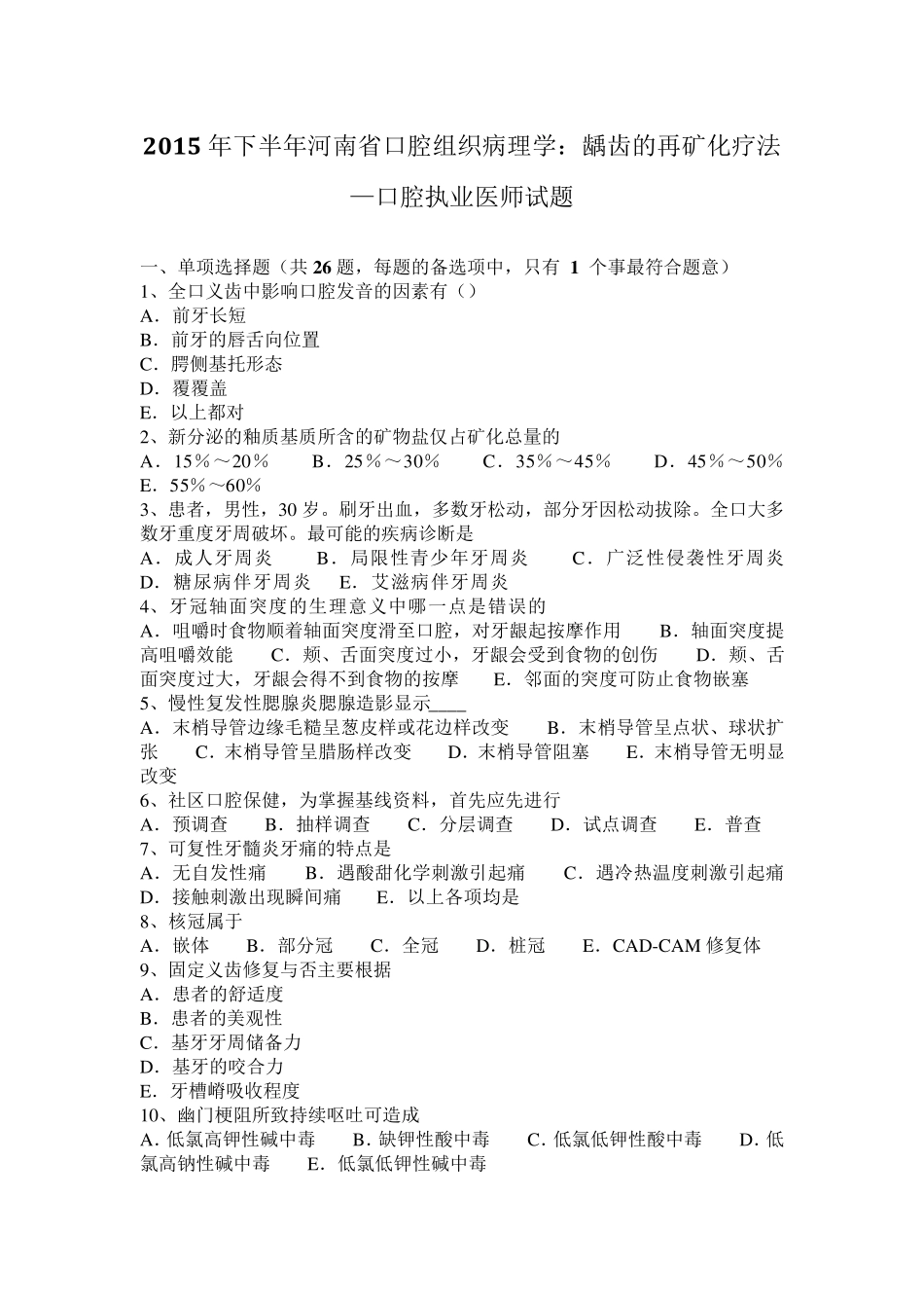 2015年下半年河南省口腔组织病理学：龋齿的再矿化疗法—口腔执业医师试题_第1页