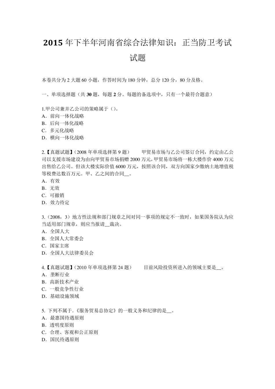 2015年下半年河南省综合法律知识：正当防卫考试试题_第1页