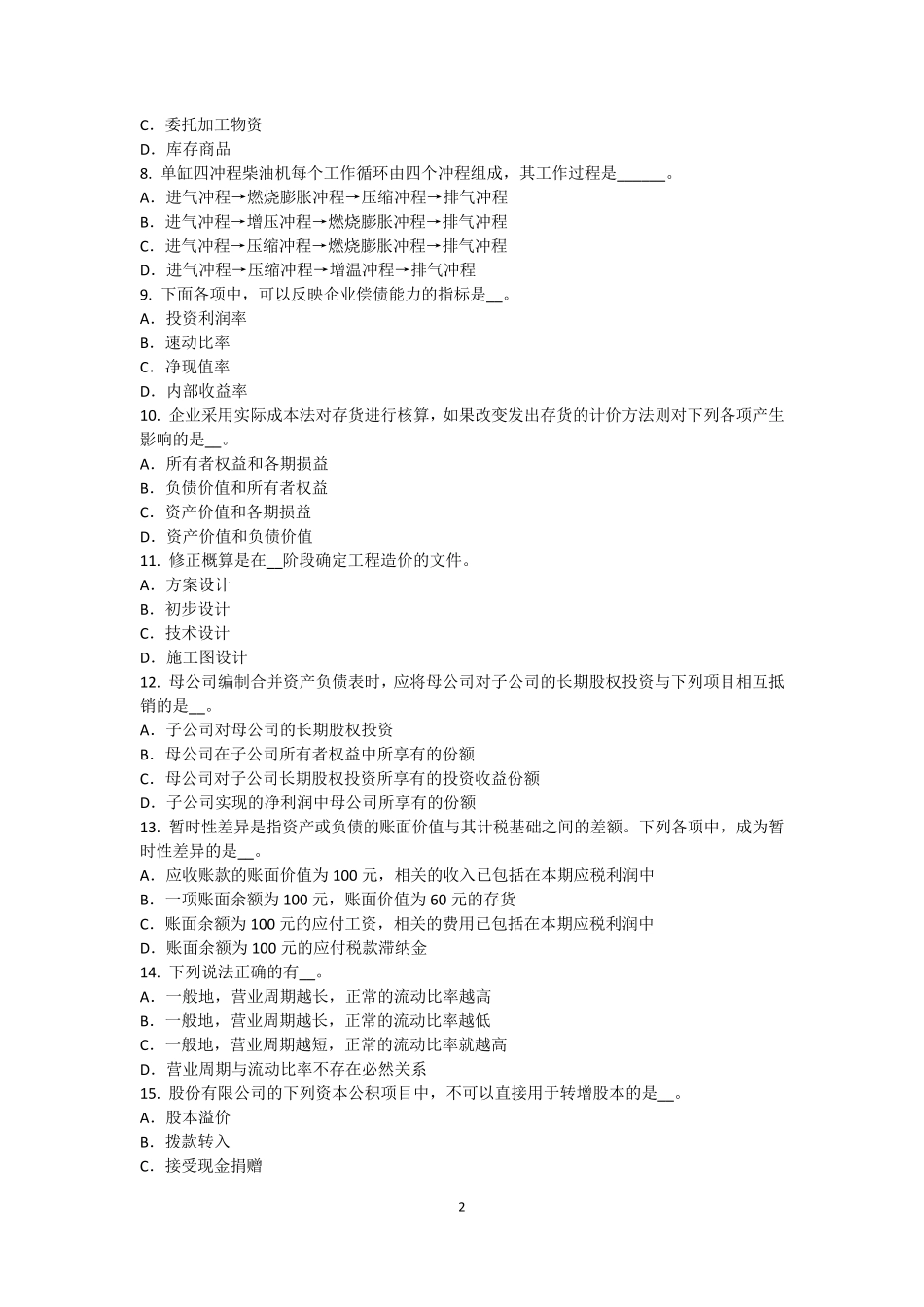 2015年下半年河南省资产评估师《资产评估》：评估目的和价值类型模拟试题_第2页