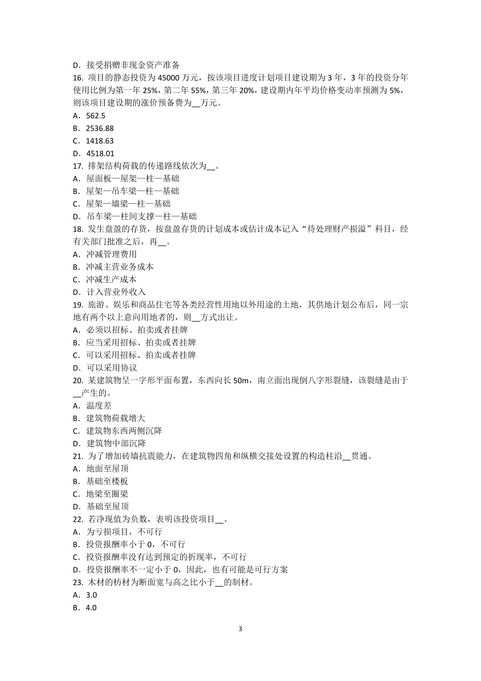 2015年下半年河南省资产评估师《资产评估》：评估目的和价值类型模拟试题_第3页