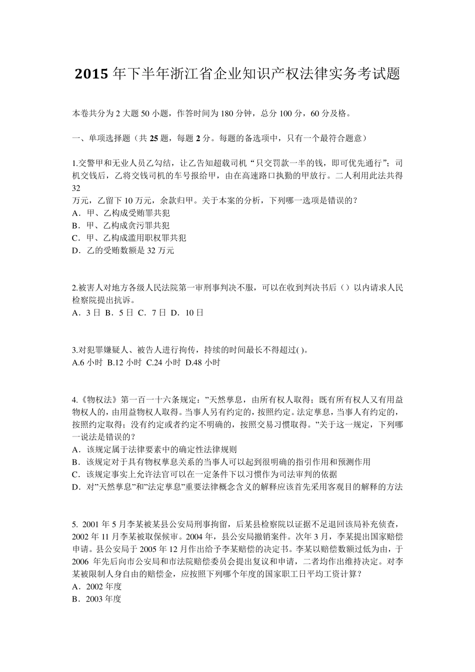 2015年下半年浙江省企业知识产权法律实务考试题_第1页
