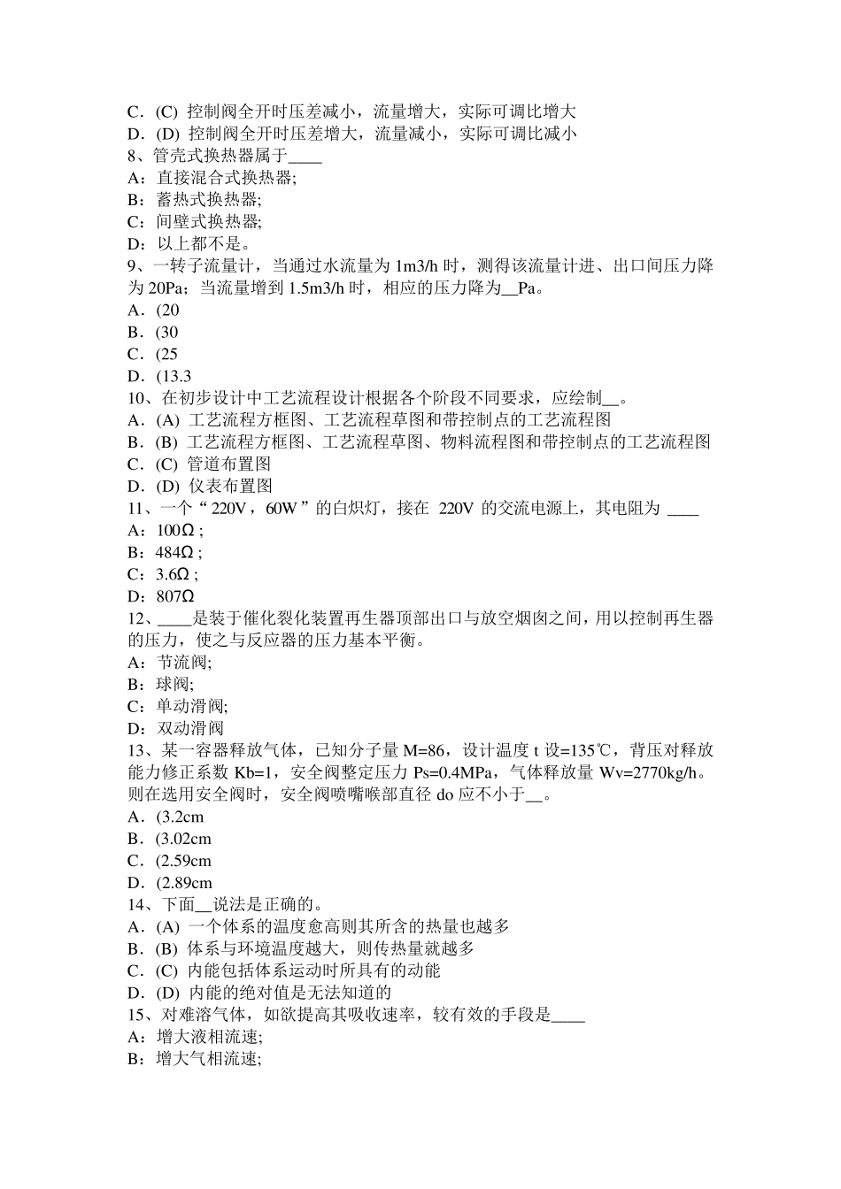 2015年下半年浙江省化工工程师：处理高浓度有机废水考试试题_第2页