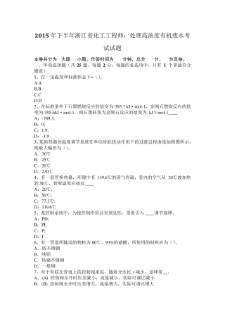 2015年下半年浙江省化工工程师：处理高浓度有机废水考试试题