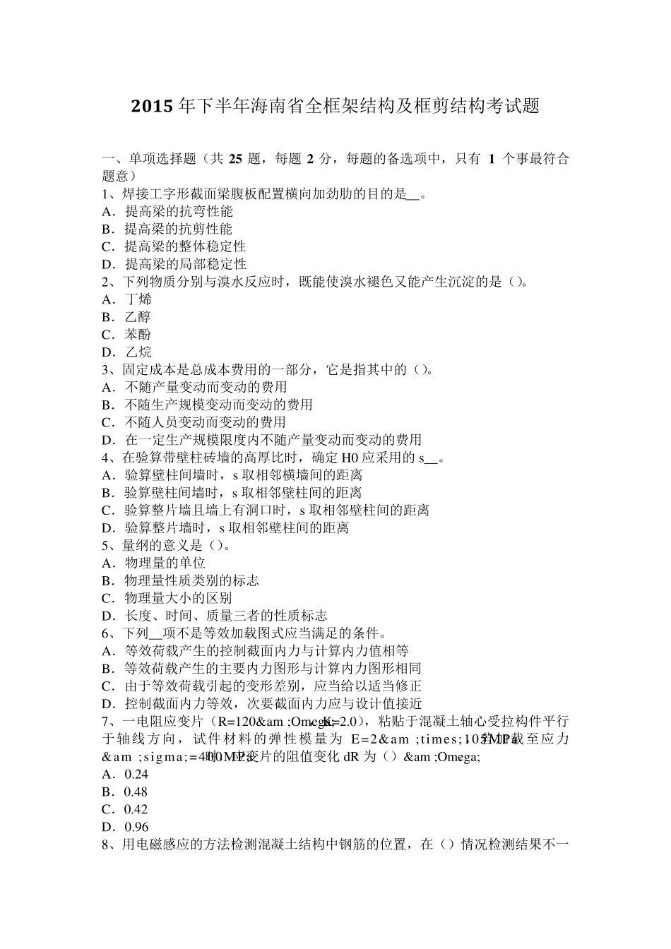 2015年下半年海南省全框架结构及框剪结构考试题_第1页