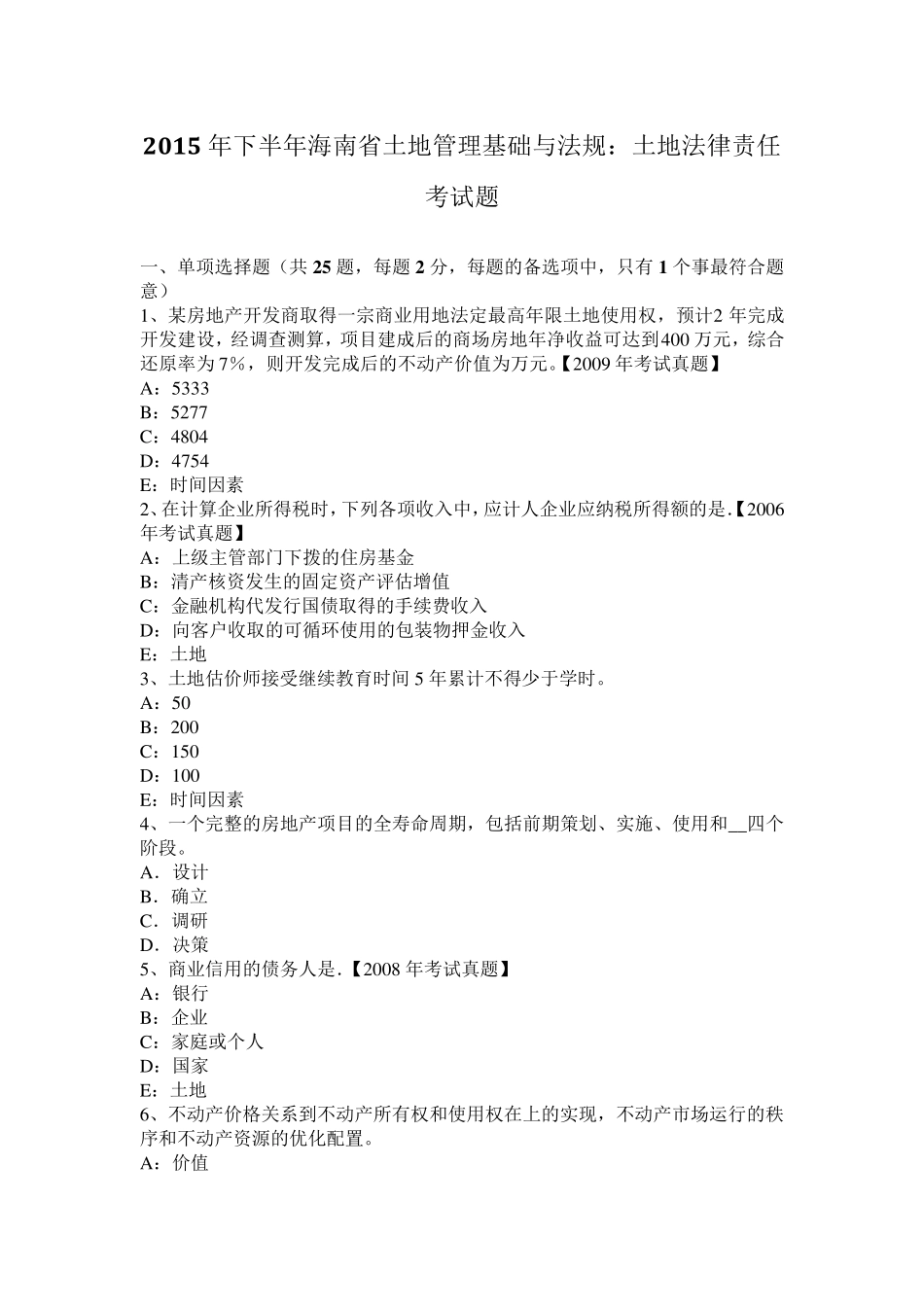 2015年下半年海南省土地管理基础与法规：土地法律责任考试题_第1页