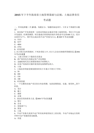 2015年下半年海南省土地管理基础与法规：土地法律责任考试题