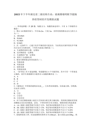 2015年下半年湖北省二级结构专业：玻璃幕墙明框节能隔热铝型材的开发模拟试题