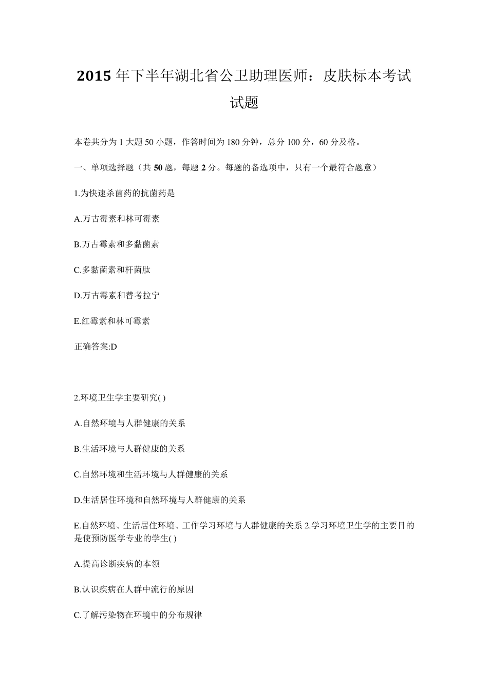 2015年下半年湖北省公卫助理医师：皮肤标本考试试题_第1页