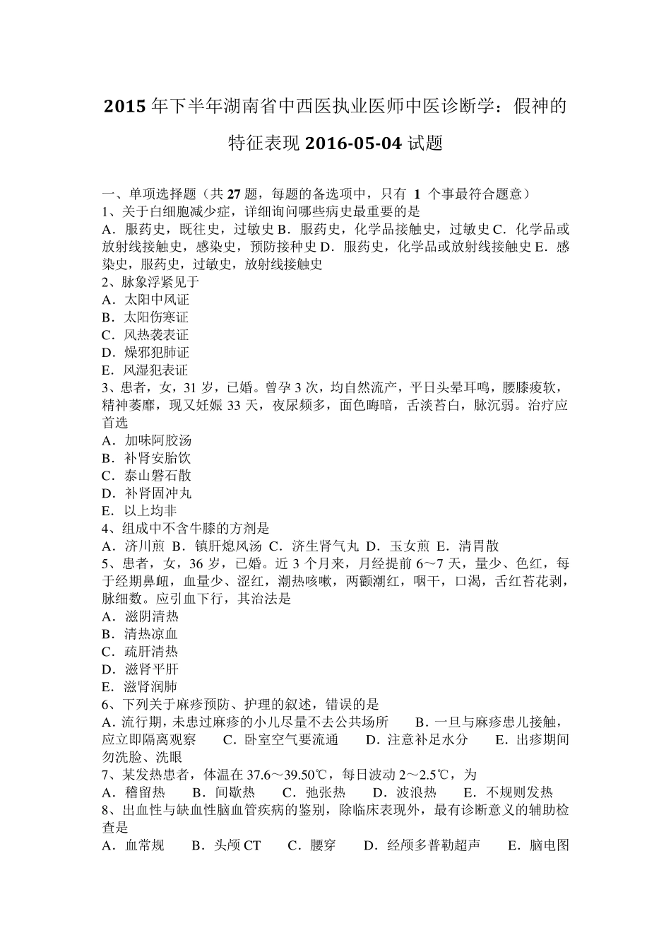 2015年下半年湖南省中西医执业医师中医诊断学：假神的特征表现20160504试题_第1页