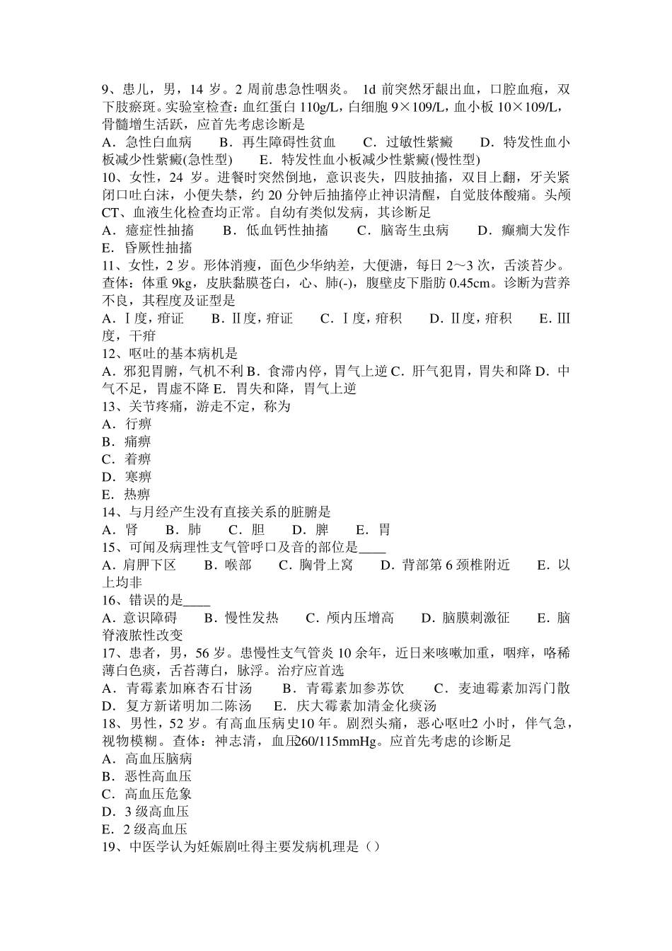 2015年下半年湖南省中西医执业医师中医诊断学：假神的特征表现20160504试题_第2页