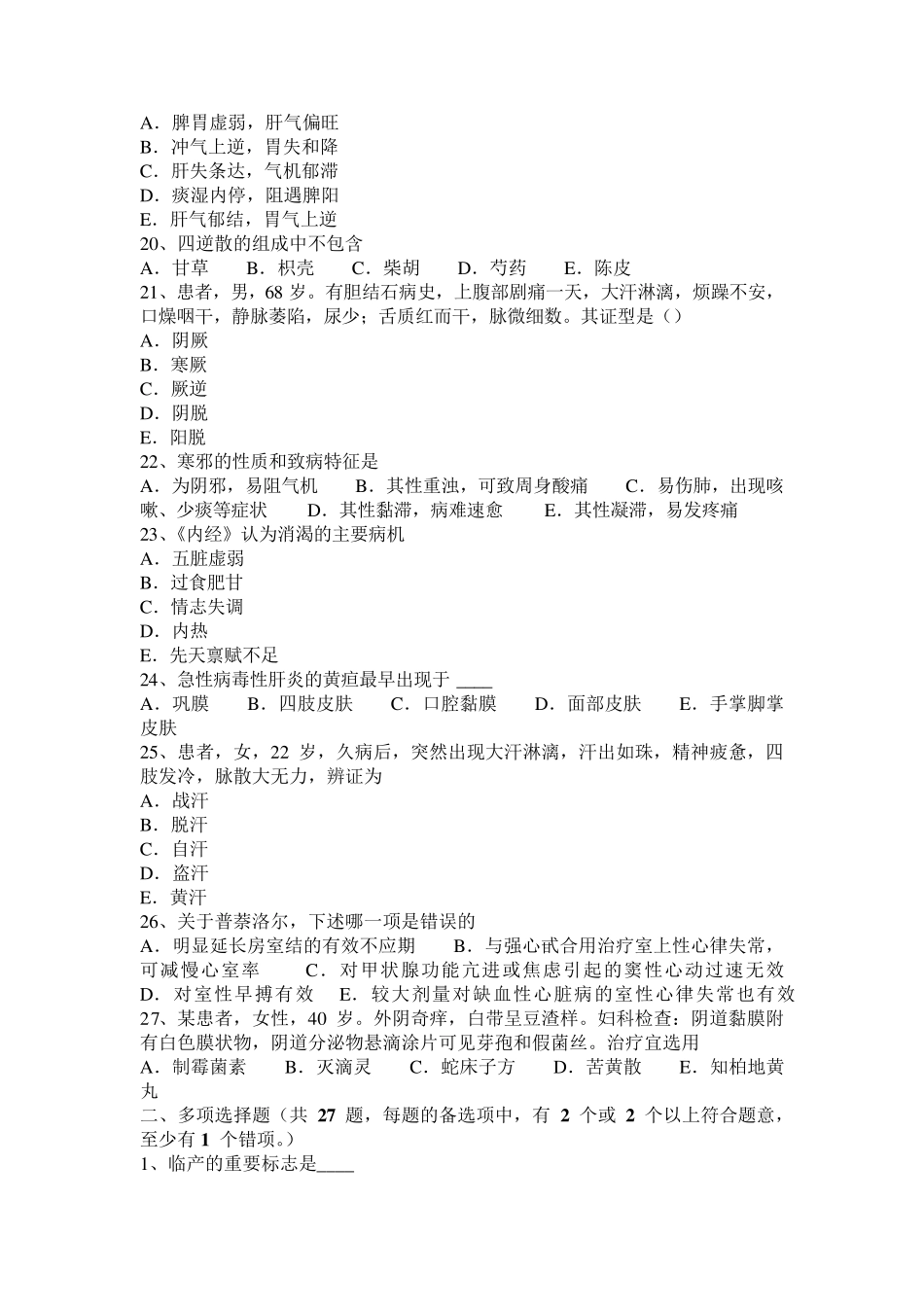 2015年下半年湖南省中西医执业医师中医诊断学：假神的特征表现20160504试题_第3页