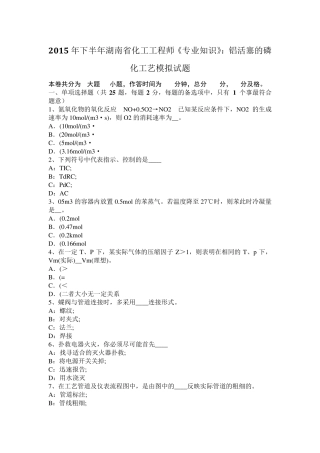 2015年下半年湖南省化工工程师《专业知识》：铝活塞的磷化工艺模拟试题