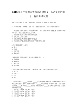 2015年下半年湖南省综合法律知识：行政处罚的概念、特征考试试题