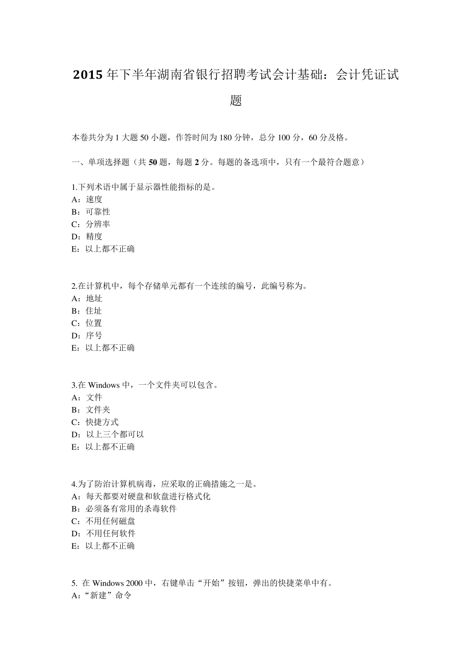 2015年下半年湖南省银行招聘考试会计基础：会计凭证试题_第1页