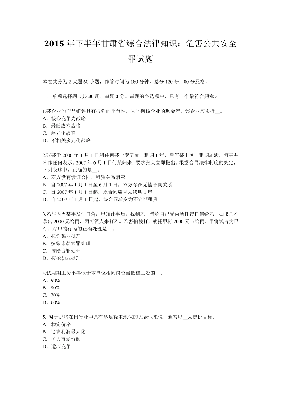 2015年下半年甘肃省综合法律知识：危害公共安全罪试题_第1页