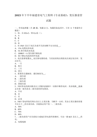 2015年下半年福建省电气工程师《专业基础》：变压器套管试题