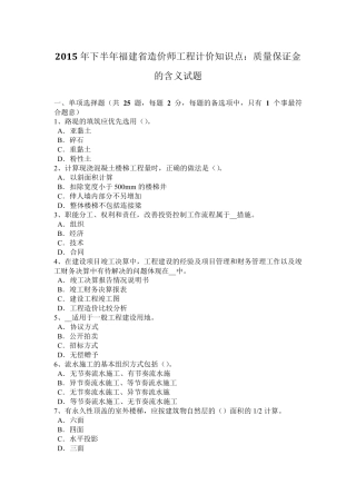 2015年下半年福建省造价师工程计价知识点：质量保证金的含义试题