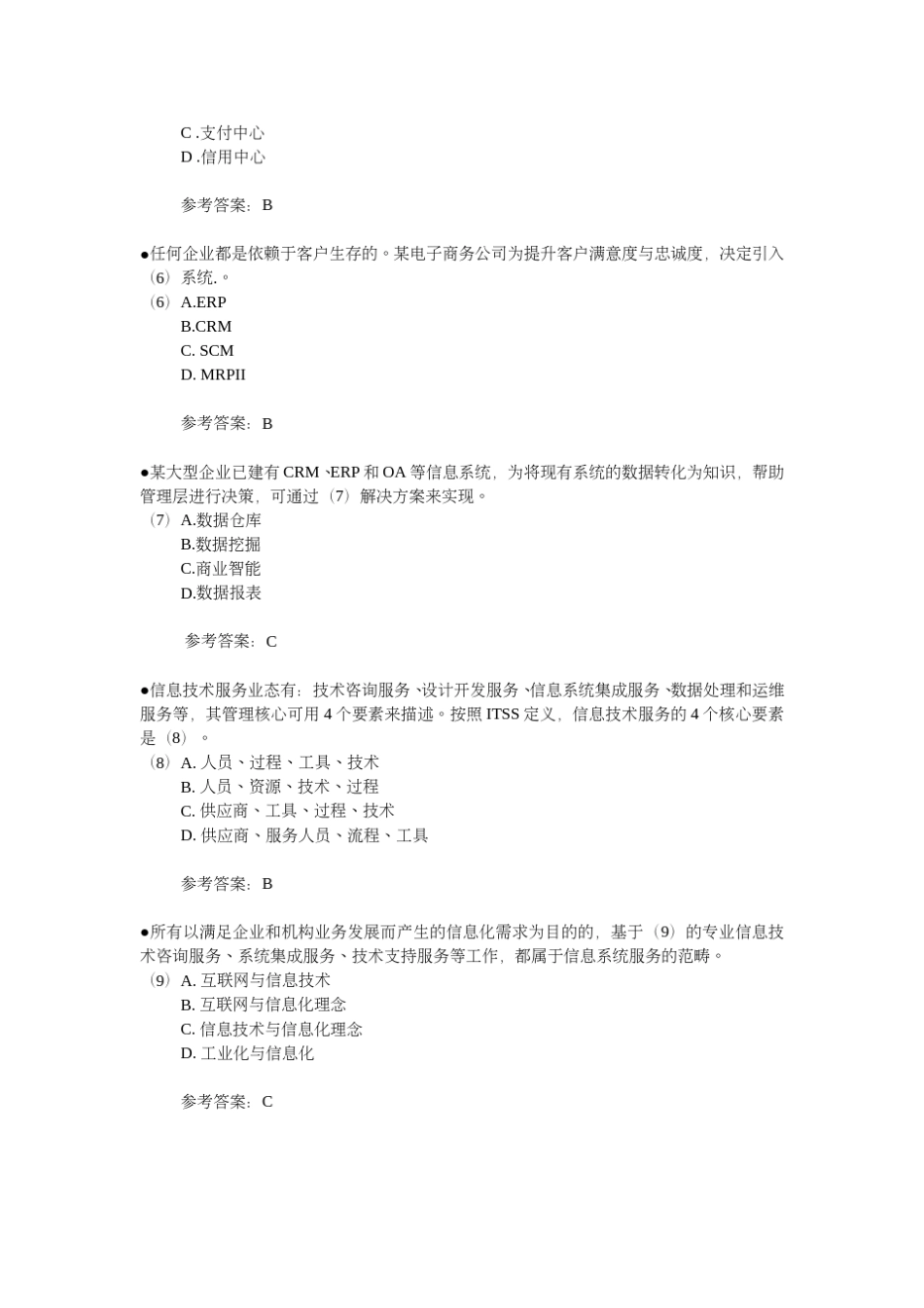 2015年下半年系统集成项目管理工程师真题及答案_第2页