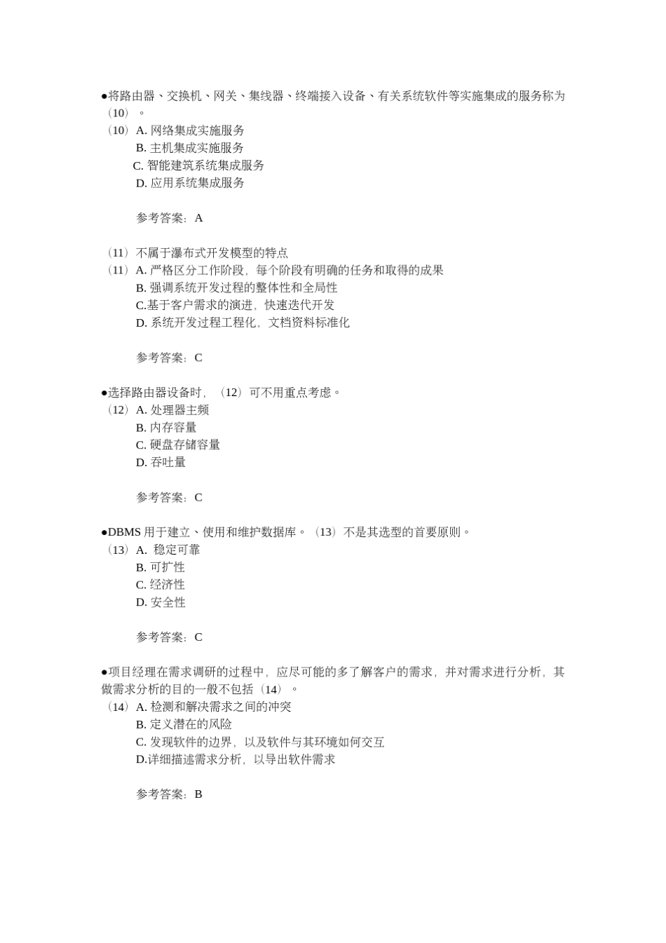 2015年下半年系统集成项目管理工程师真题及答案_第3页