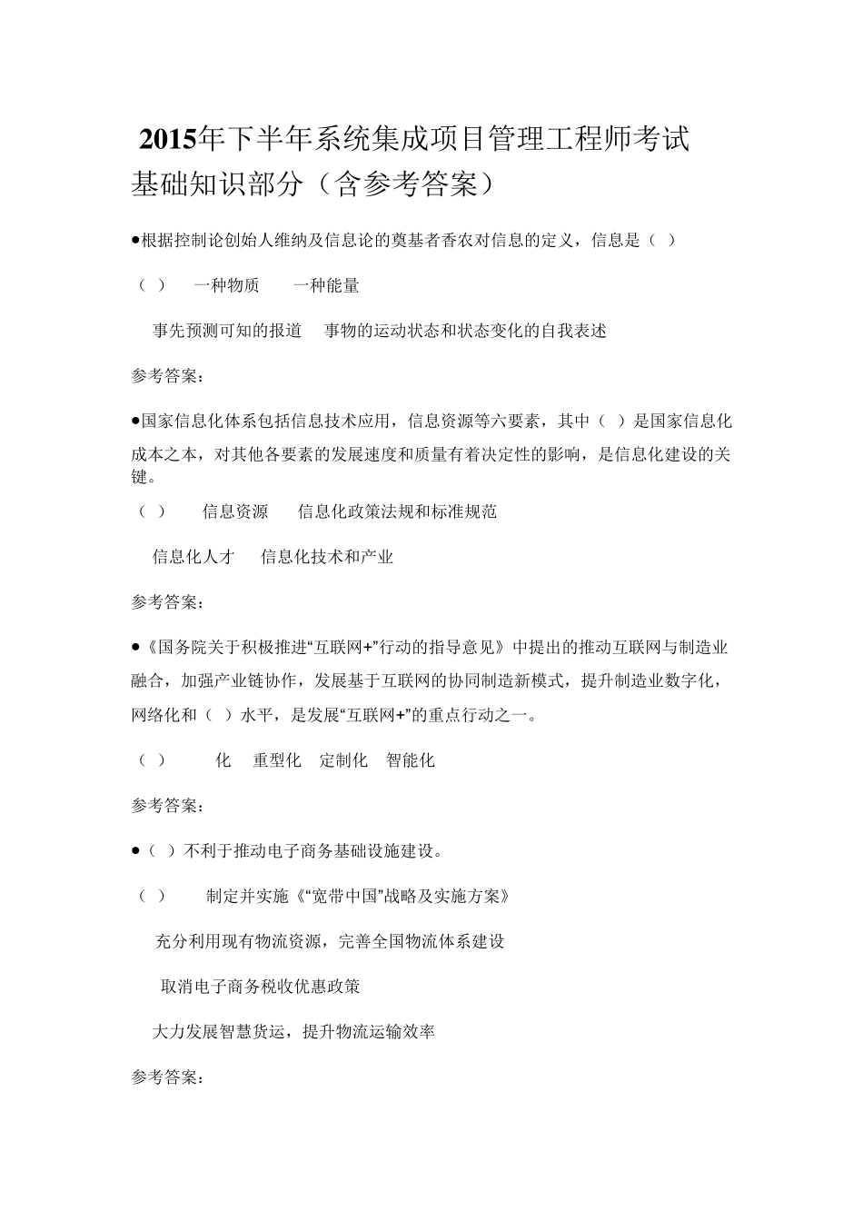 2015年下半年系统集成项目管理工程师考试上午真题及答案_第1页