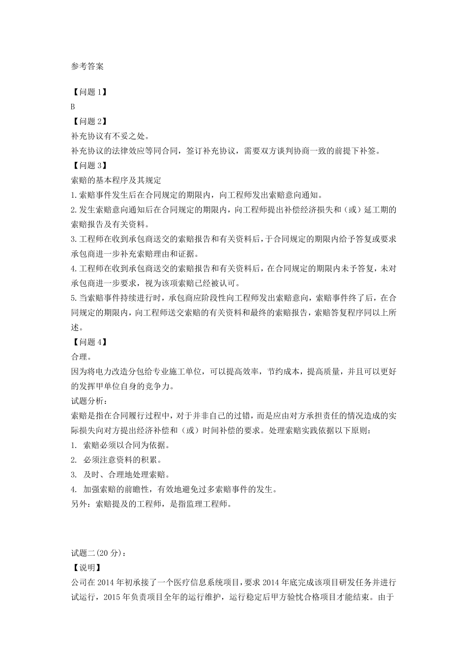 2015年下半年软考中级系统集成项目管理工程师下午案例分析真题试题_第2页