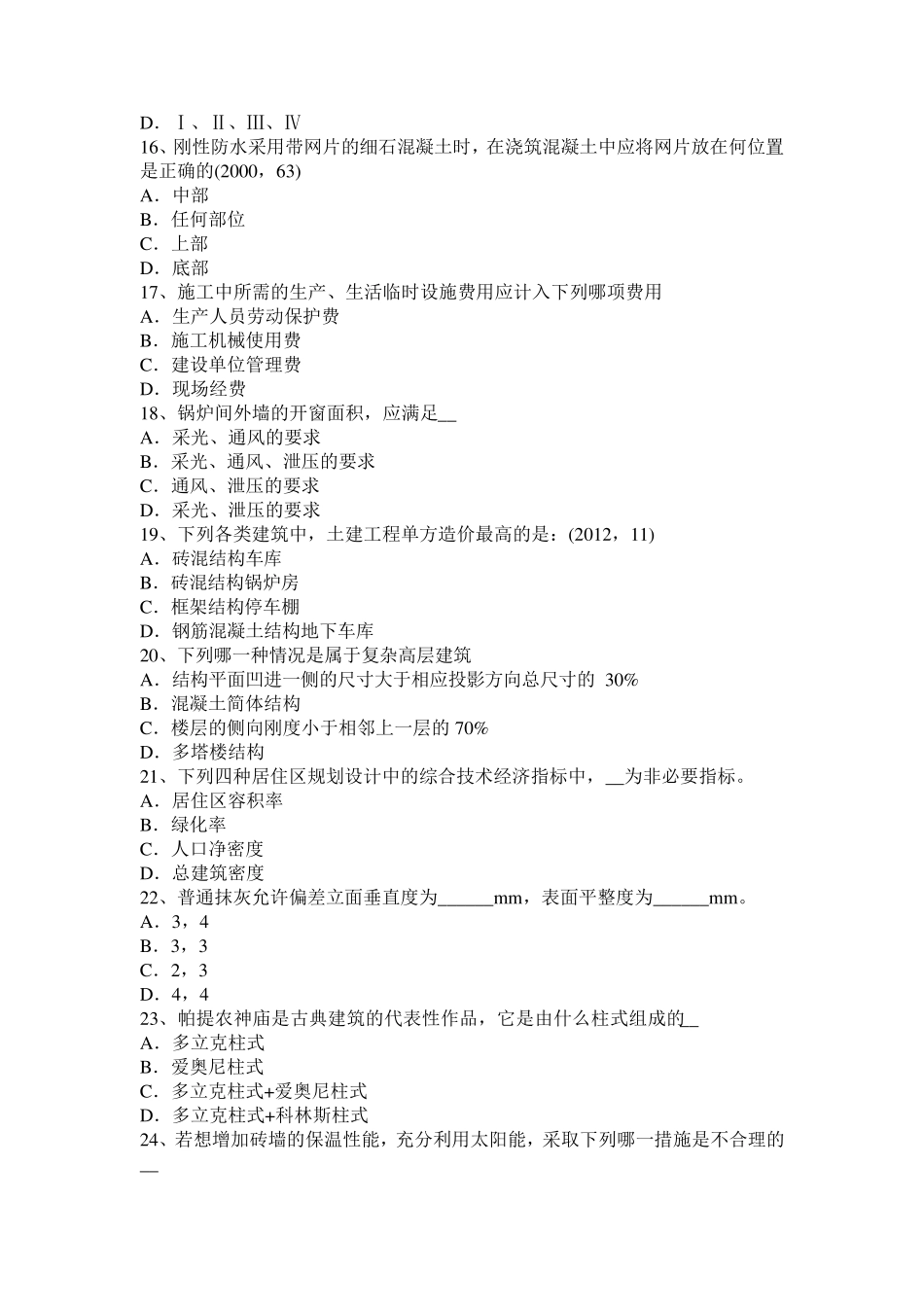 2015年下半年辽宁省一级建筑师辅导材料：开洞工程施工总结模拟试题_第3页