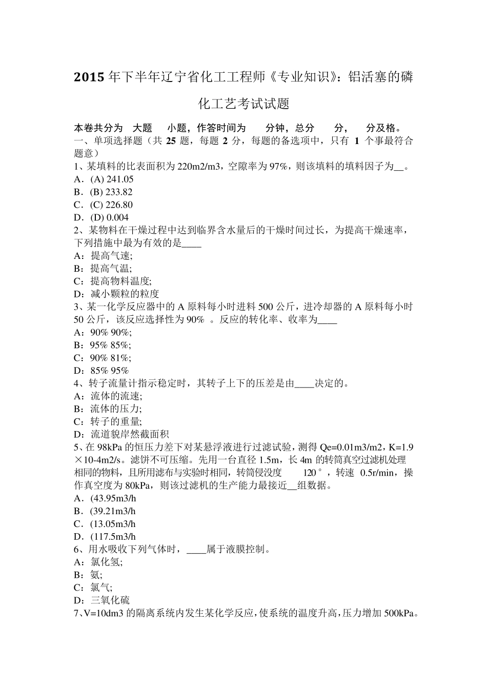 2015年下半年辽宁省化工工程师《专业知识》：铝活塞的磷化工艺考试试题_第1页