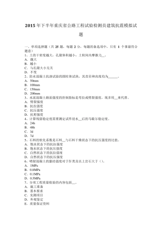 2015年下半年重庆省公路工程试验检测员建筑抗震模拟试题