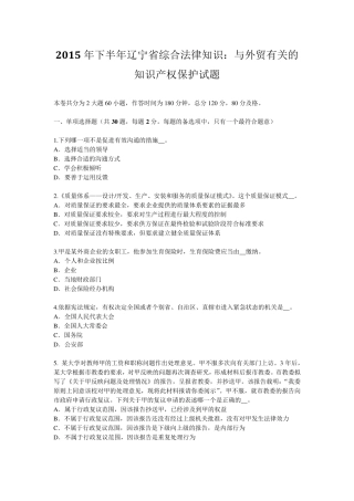 2015年下半年辽宁省综合法律知识：与外贸有关的知识产权保护试题