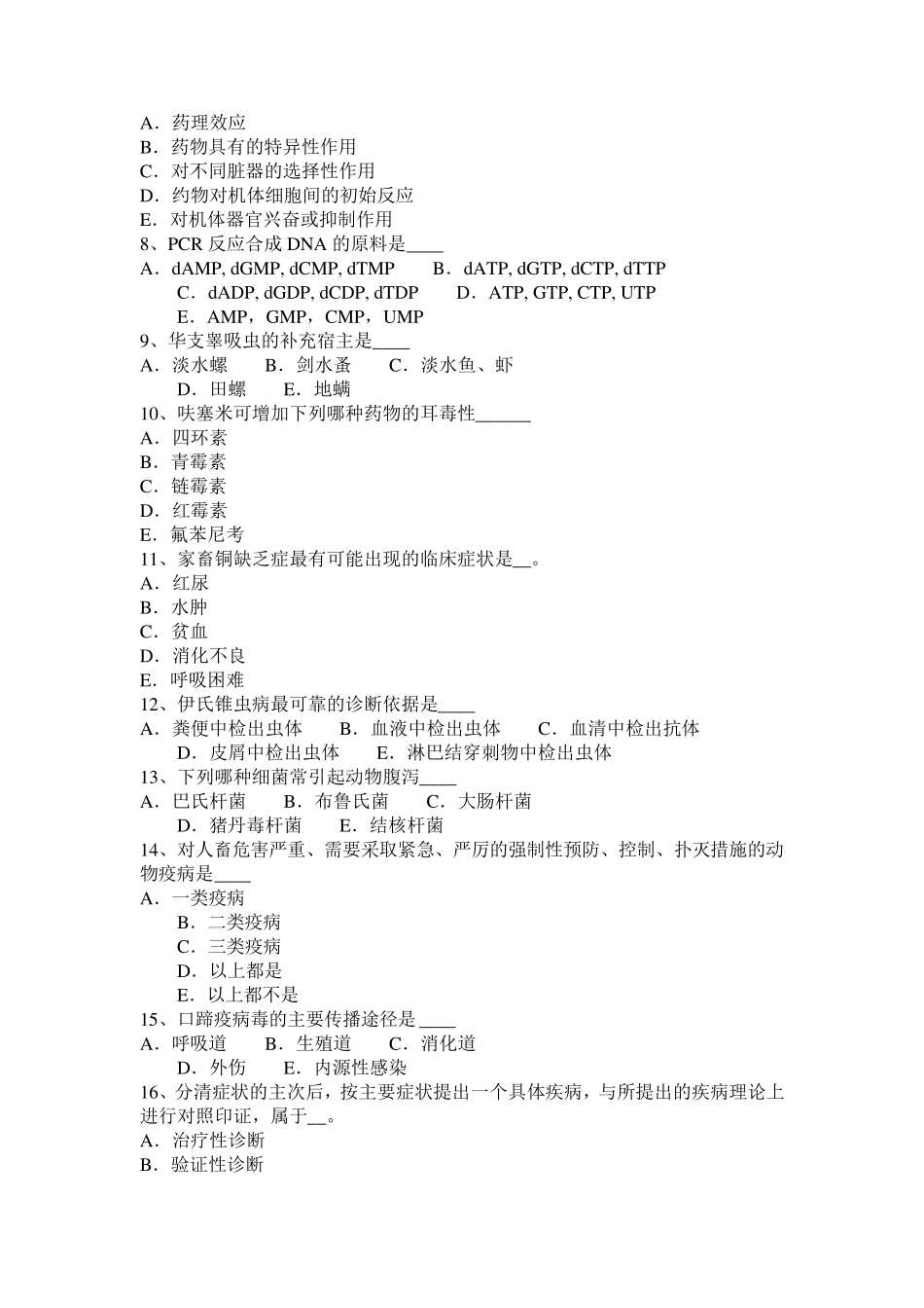 2015年下半年重庆省执业兽医师《鸡病学》考试试题_第2页