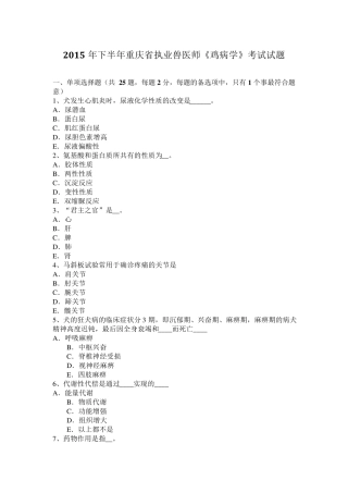 2015年下半年重庆省执业兽医师《鸡病学》考试试题