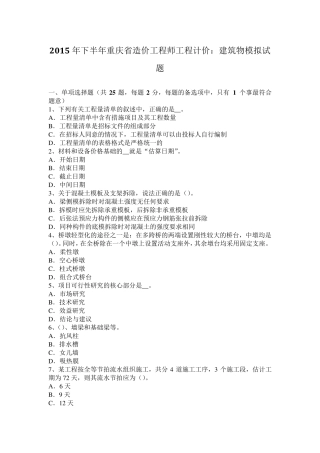 2015年下半年重庆省造价工程师工程计价：建筑物模拟试题