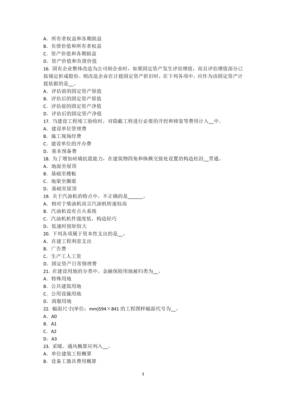 2015年下半年陕西省资产评估师《资产评估》：资产评估定义模拟试题_第3页