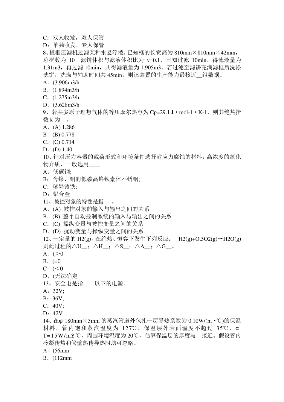 2015年下半年陕西省化工工程师《基础知识》：平均碰撞次数和自由程考试题_第2页