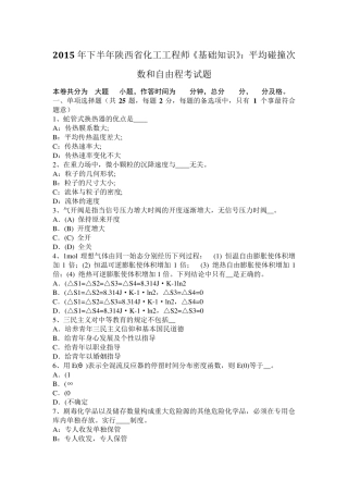 2015年下半年陕西省化工工程师《基础知识》：平均碰撞次数和自由程考试题
