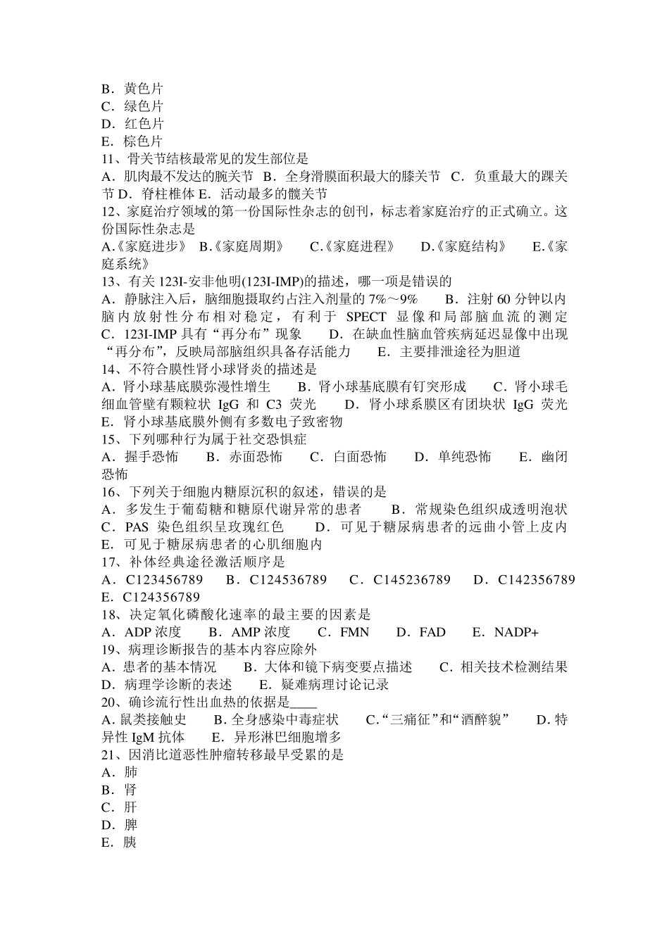 2015年下半年青海省临床药理：苯巴比妥和扑米酮的临床应用考试试题_第2页