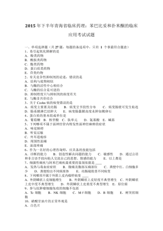 2015年下半年青海省临床药理：苯巴比妥和扑米酮的临床应用考试试题