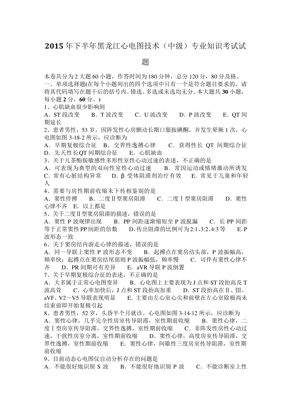 2015年下半年黑龙江心电图技术(中级)专业知识考试试题_第1页